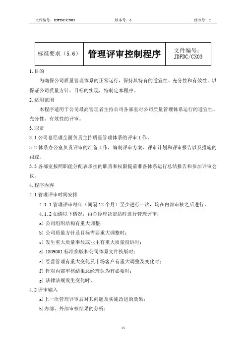 3、C版管理评审控制程序(CX03)15-22