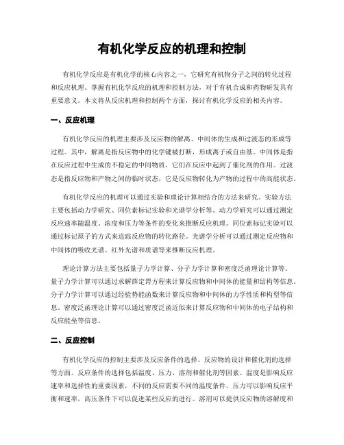 有机化学反应的机理和控制