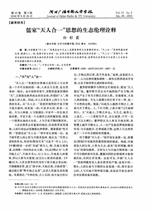 儒家“天人合一”思想的生态伦理诠释