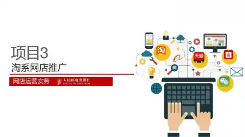 网店运营实务 PPT项目3
