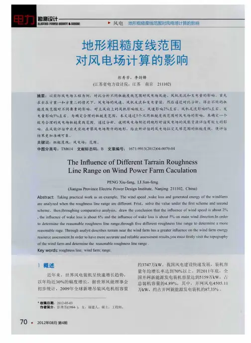 地形粗糙度线范围对风电场计算的影响