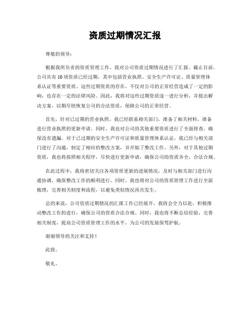 资质过期情况汇报