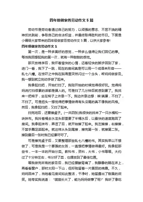 四年级做家务劳动作文5篇