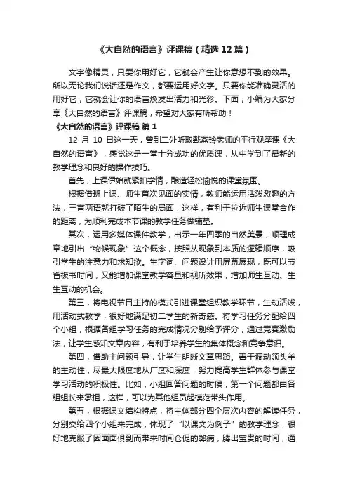 《大自然的语言》评课稿（精选12篇）