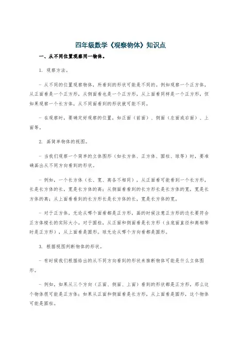 四年级数学《观察物体》知识点
