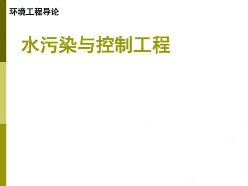 水污染与控制工程培训课件(ppt 58页)