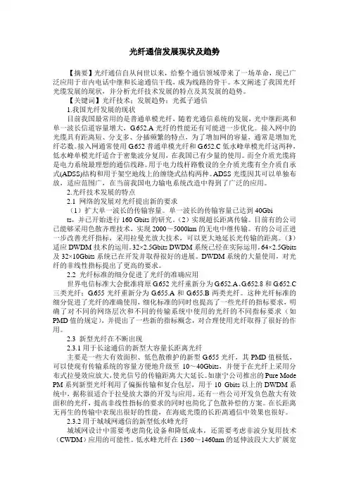 光纤通信发展现状及趋势