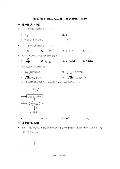 2022-2023学年八年级上学期数学：实数(附答案解析)