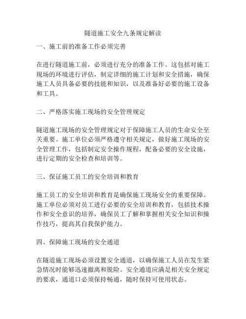 隧道施工安全九条规定解读