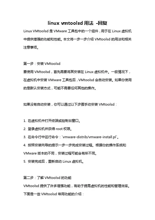 linux vmtoolsd用法 -回复