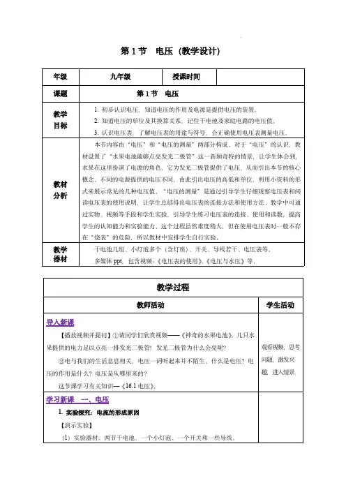   (人教版)九年级物理 +电压(教学设计)   