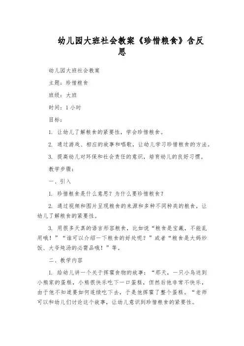 幼儿园大班社会教案《珍惜粮食》含反思