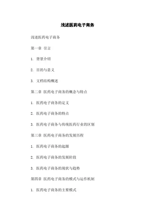 浅述医药电子商务