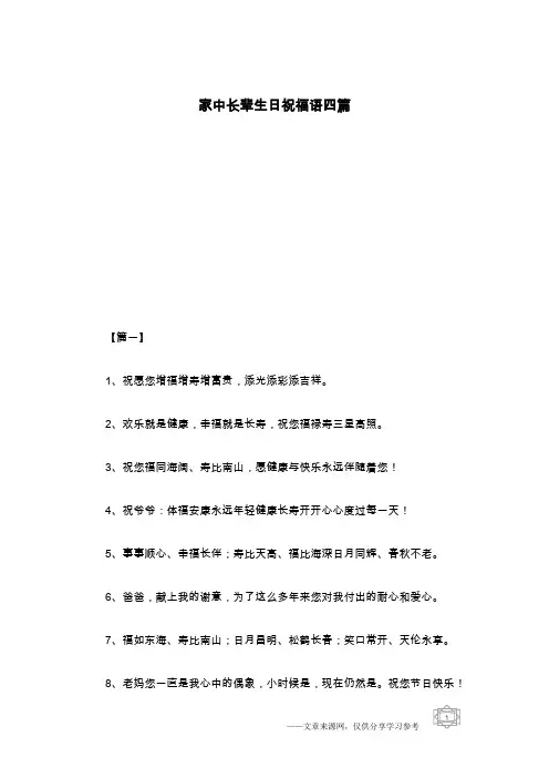 家中长辈生日祝福语四篇