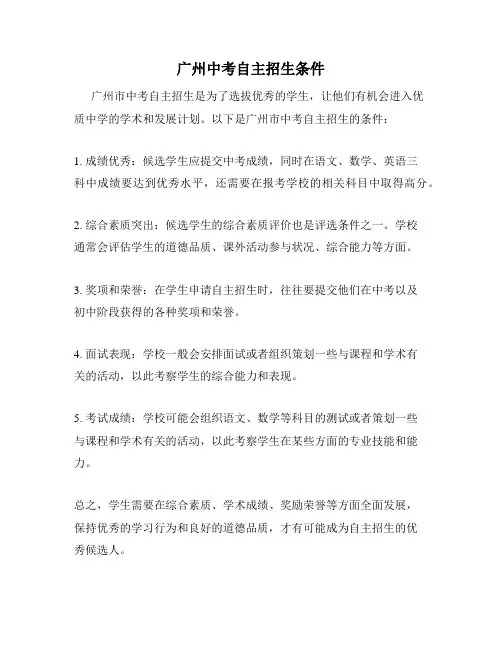 广州中考自主招生条件