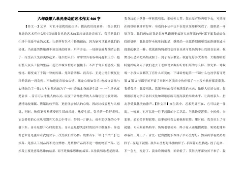 六年级第八单元身边的艺术作文400字