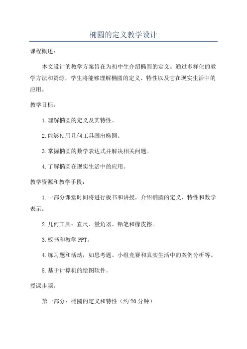 椭圆的定义教学设计