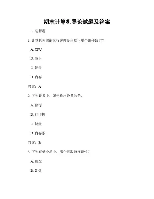期末计算机导论试题及答案