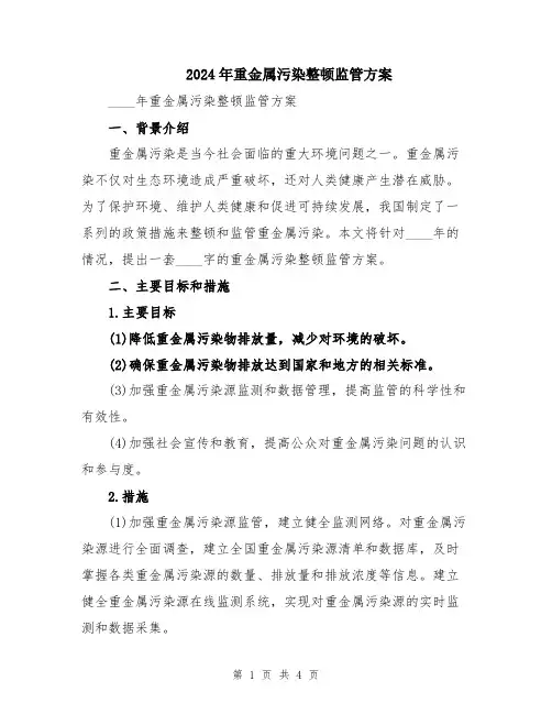 2024年重金属污染整顿监管方案
