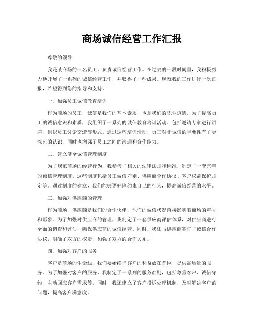 商场诚信经营工作汇报