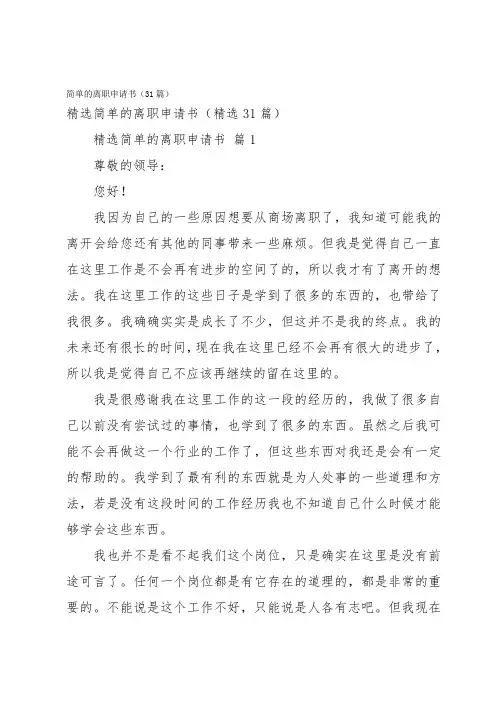 简单的离职申请书(31篇)