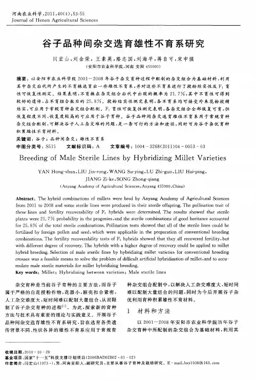 谷子品种间杂交选育雄性不育系研究