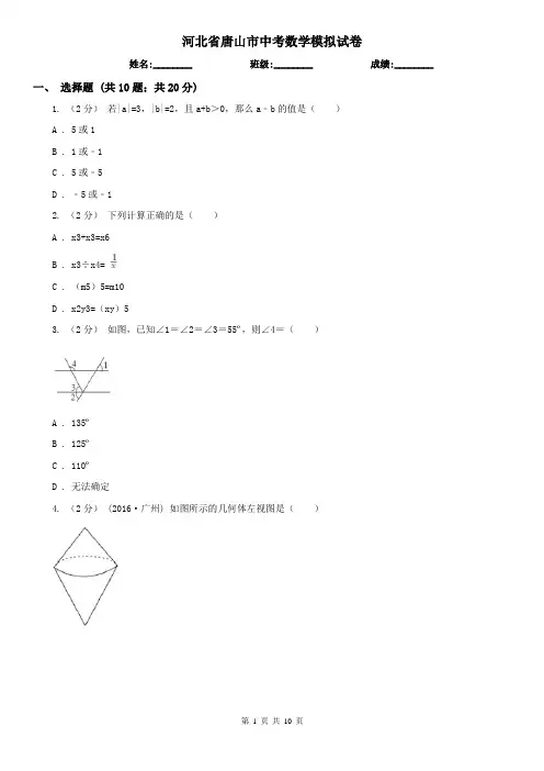 河北省唐山市中考数学模拟试卷
