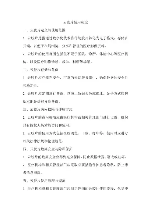 云胶片使用制度