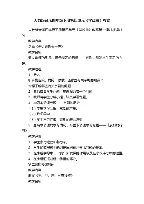 人教版音乐四年级下册第四单元《学戏曲》教案