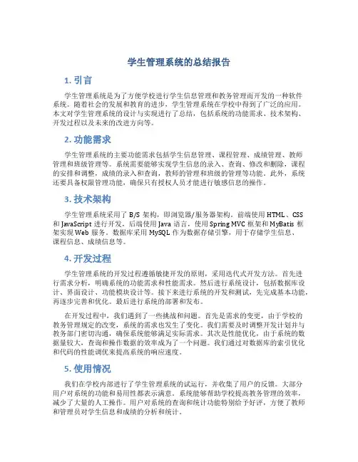 学生管理系统的总结报告