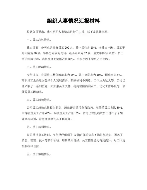 组织人事情况汇报材料