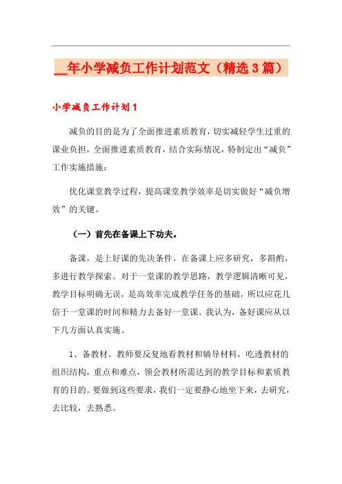 小学减负工作计划范文(精选3篇)