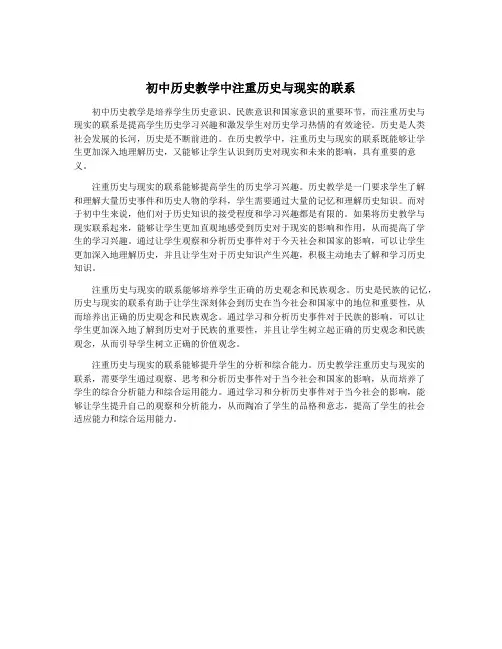 初中历史教学中注重历史与现实的联系