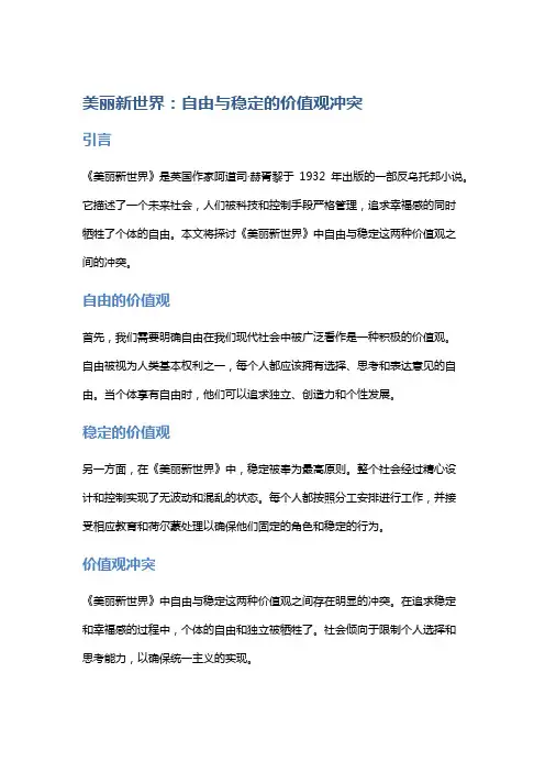 《美丽新世界》：自由与稳定的价值观冲突