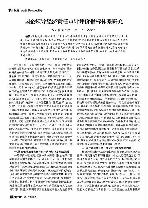 国企领导经济责任审计评价指标体系研究