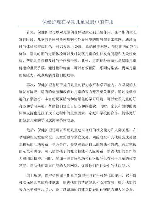 保健护理在早期儿童发展中的作用