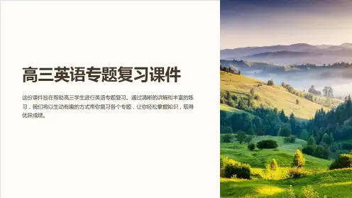 高三英语专题复习课件