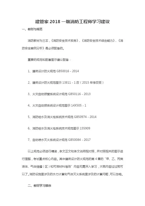 建管家2018一级消防工程师学习建议【建管家】