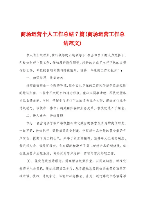 商场运营个人工作总结7篇(商场运营工作总结范文)