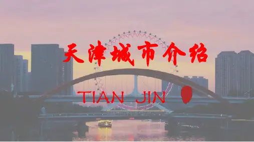 天津城市介绍PPT模板(推荐)
