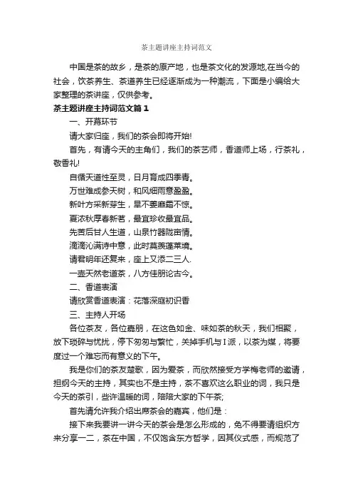 茶主题讲座主持词范文_主持词_