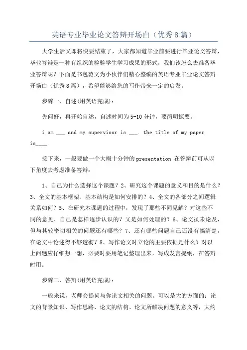 英语专业毕业论文答辩开场白(优秀8篇)