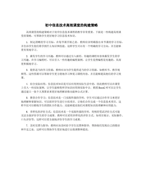 初中信息技术高效课堂的构建策略