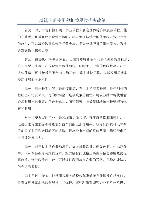 城镇土地使用税相关税收优惠政策