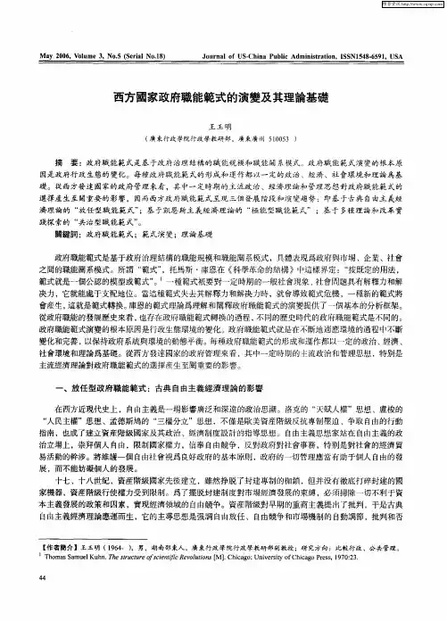 西方国家政府职能范式的演变及其理论基础