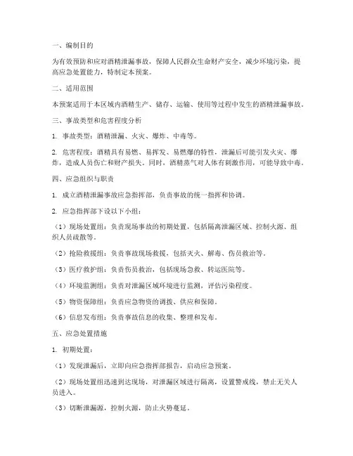 酒精泄漏应急预案