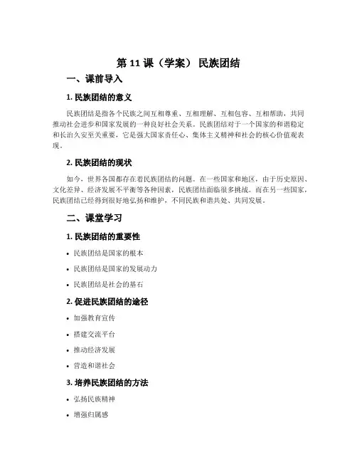 第11课(学案) 民族团结