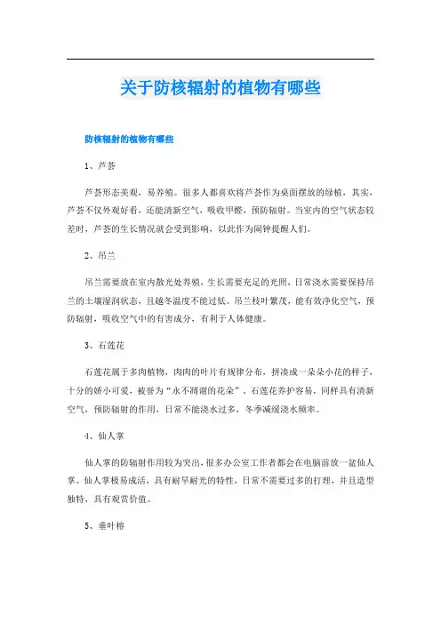 关于防核辐射的植物有哪些