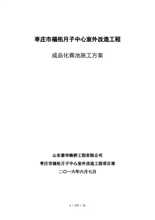 成品化粪池施工方案