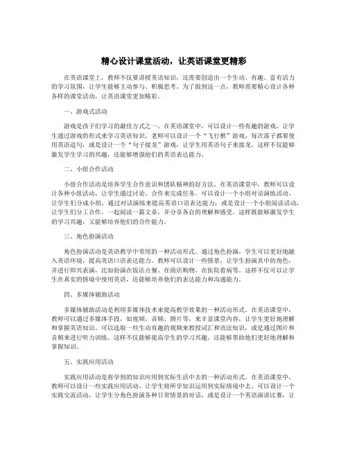 精心设计课堂活动,让英语课堂更精彩